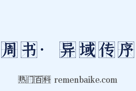 周书·异域传序是什么意思的图片